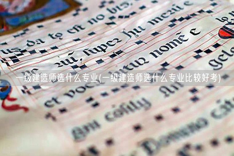 一级建造师专业选择及易考推荐