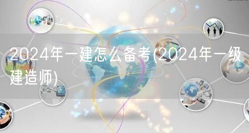 2024一建备考攻略 一级建造师高效学习