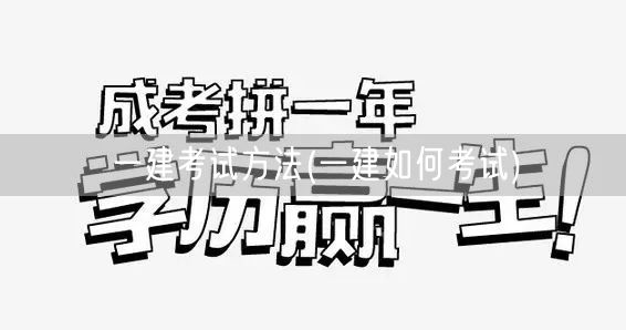 一建考试方法技巧与流程解析