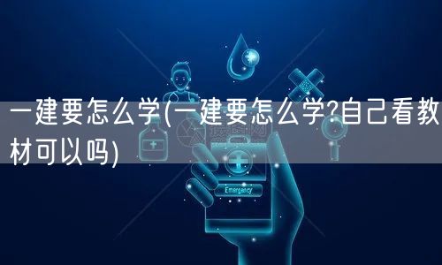 一建自学攻略：教材自学可行方法