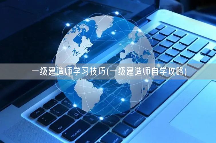 一级建造师高效自学技巧攻略