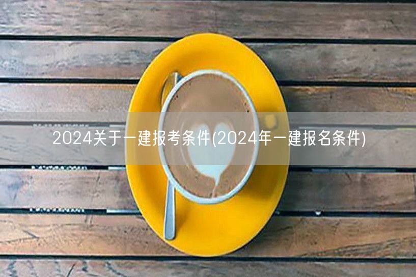 2024一建报考条件详解