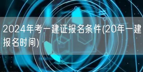 2024一建报名条件及20年报名时间参考