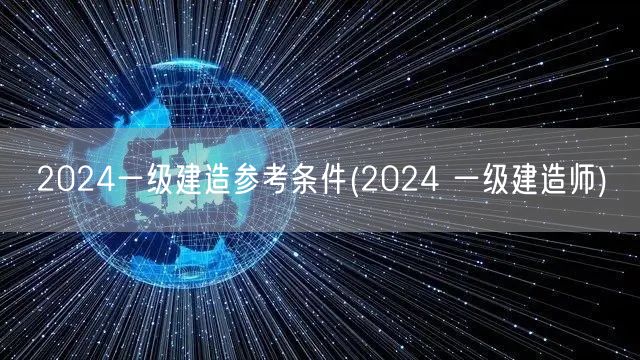 2024一级建造师报考条件及要求
