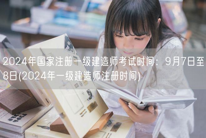 2024一级建造师考试9月7-8日 注册