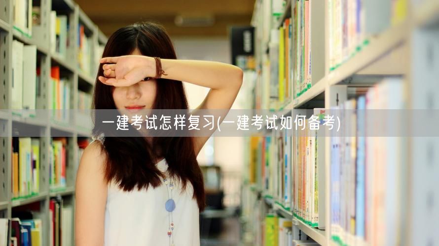 一建考试高效复习策略与备考技巧