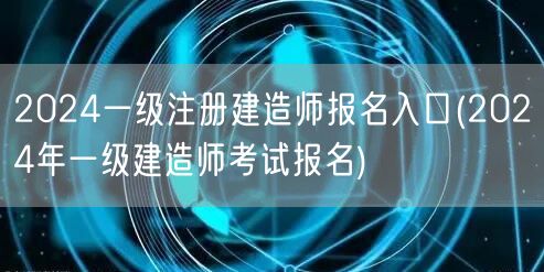 2024一级建造师报名官网入口
