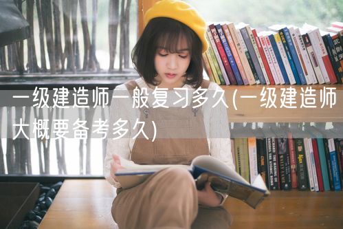 一级建造师备考时长建议