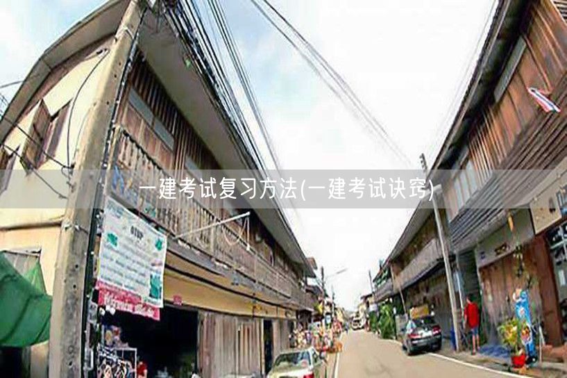 一建考试复习技巧与诀窍速览