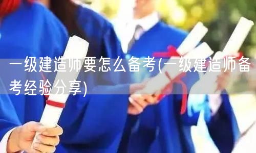 一级建造师备考策略与经验分享