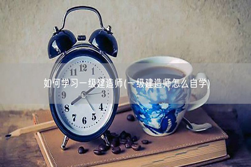 一级建造师自学方法与技巧