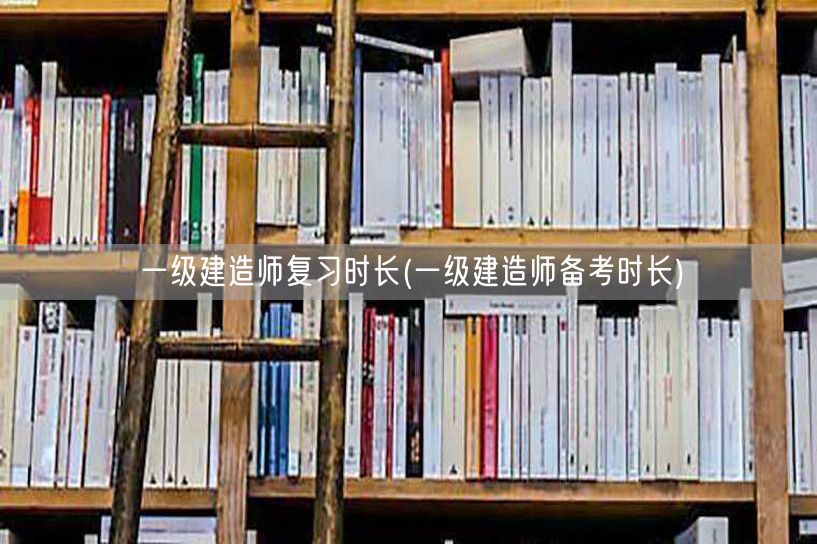 一级建造师复习备考时长规划