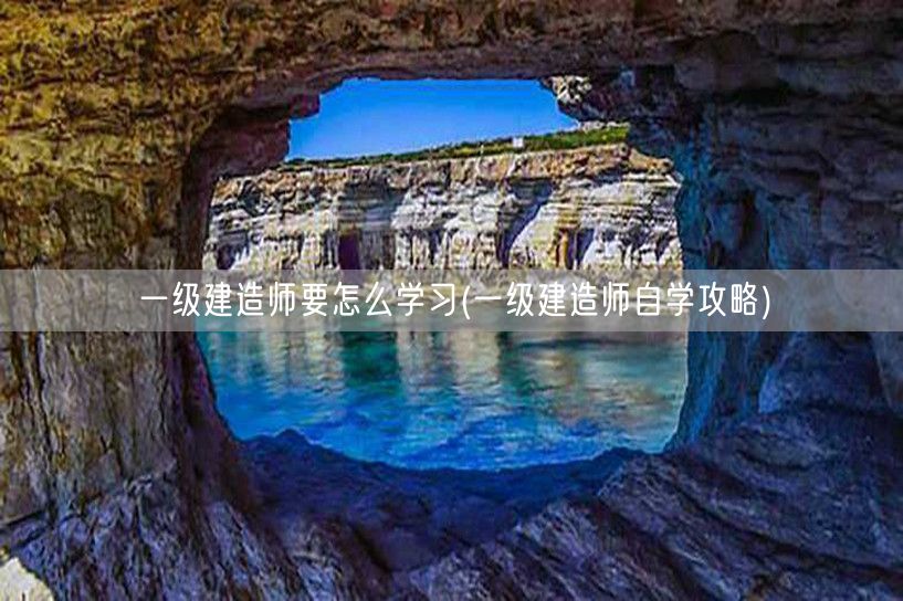 一级建造师自学攻略与高效学习法