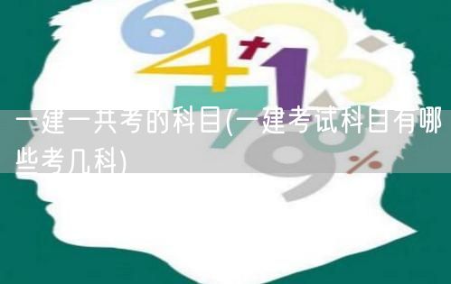 一建考试科目清单及数量