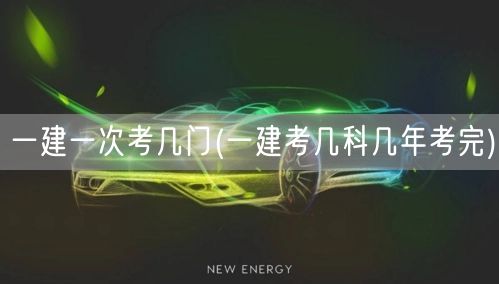 一建考试科目数量与年限详解