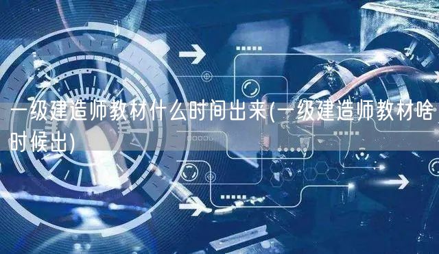一级建造师教材发布时间预告