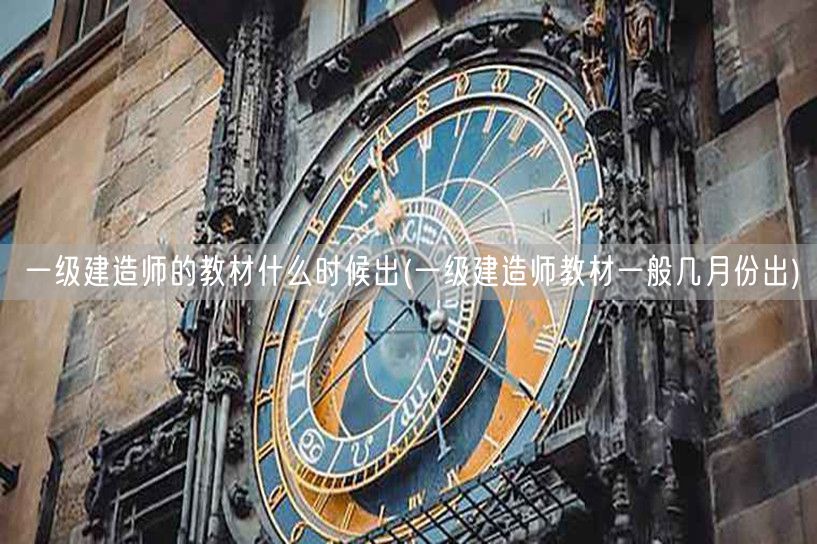 一级建造师教材发布月份