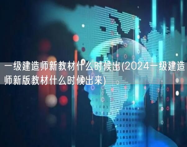 2024一级建造师新教材发布时间预测