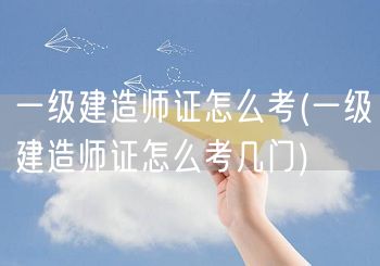 一级建造师证报考流程及科目