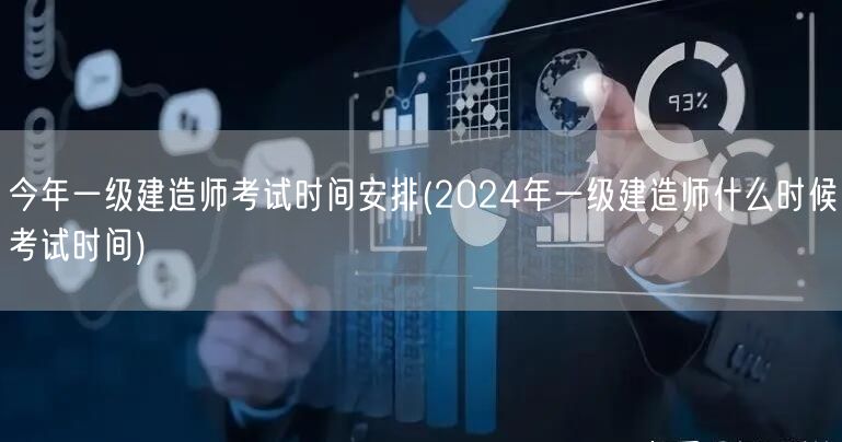 2024一级建造师考试时间及安排