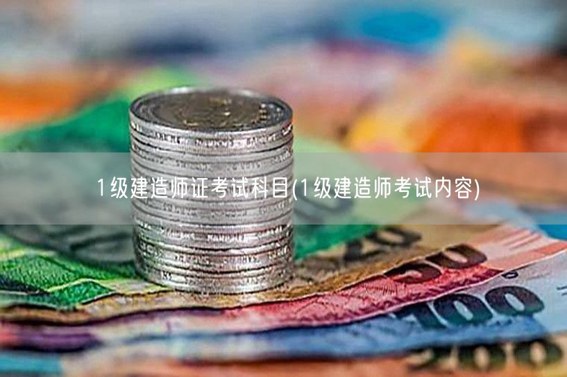 一级建造师考试科目详解