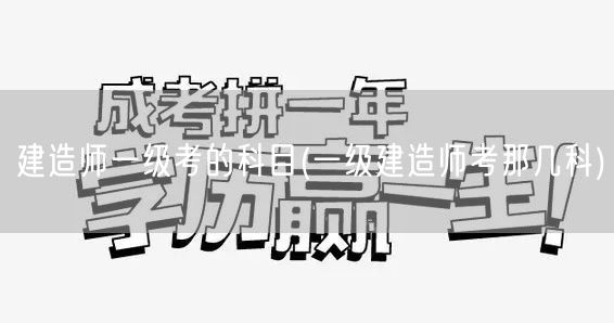 建造师一级考试科目概览