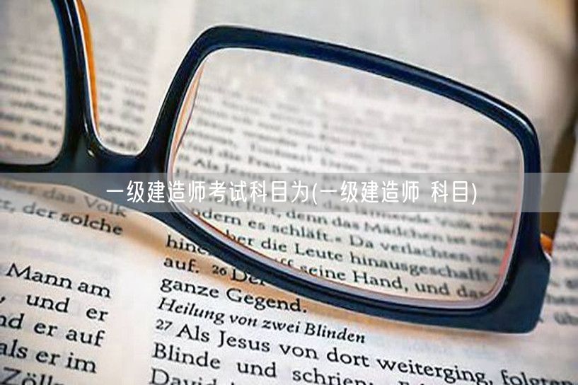 一级建造师考试科目详解与备考指南