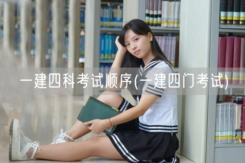 一建四科考试顺序及科目安排