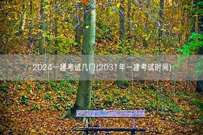 2024一建考试科目及2031年考试时间