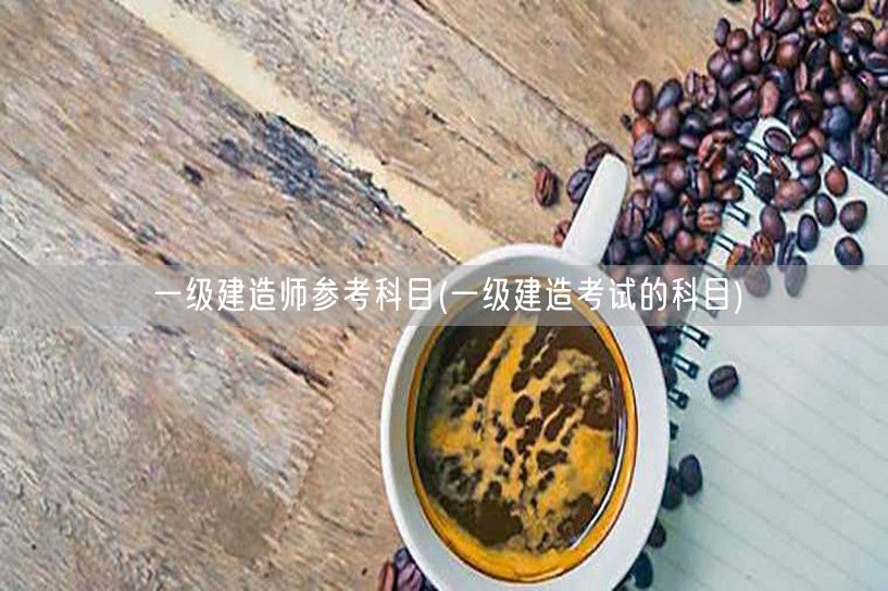 一级建造师考试科目指南