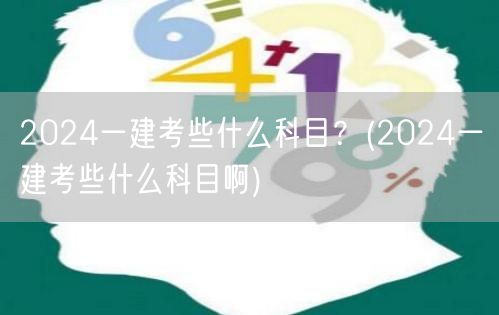 2024一建考试科目详解