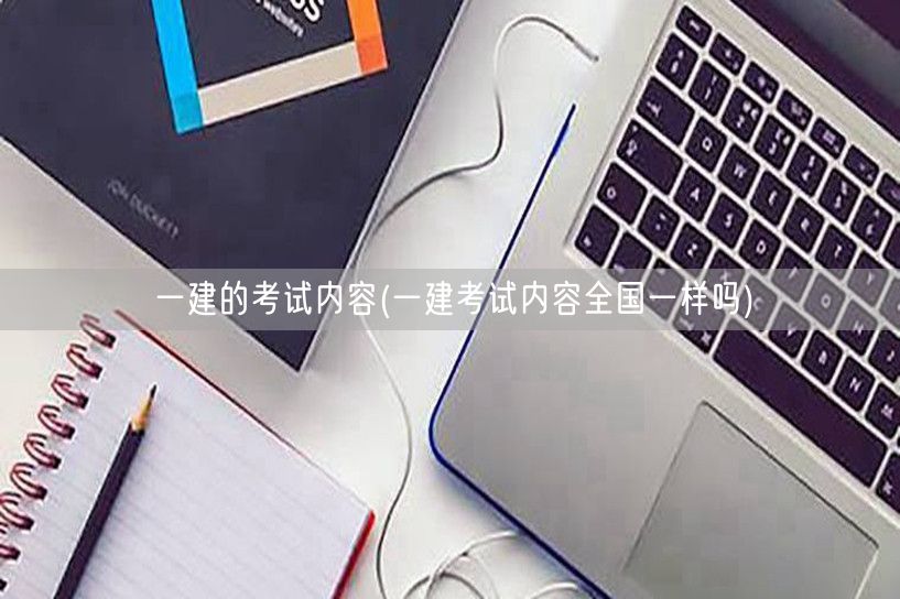 一建考试内容 全国是否统一