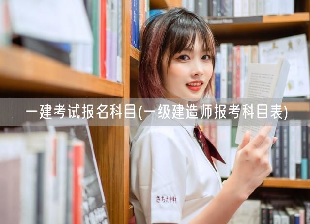 一建考试全科目报名指南