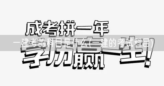一建考试科目有哪些内容