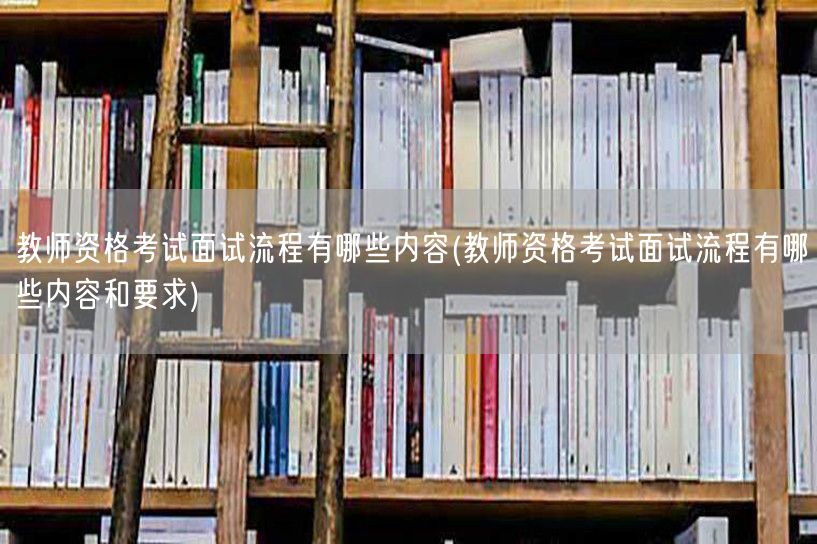 教师资格考试面试流程及要求