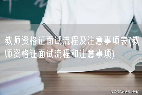 教师资格证面试指南及流程要点表