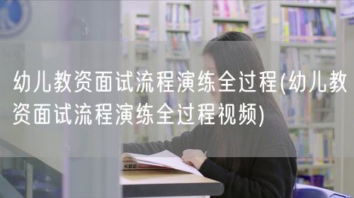 幼儿教资面试流程演练视频教程