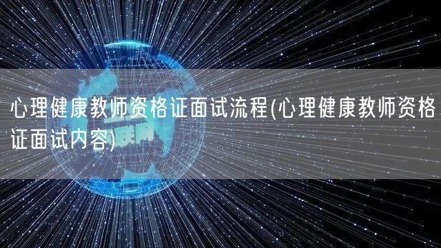 心理健康教师资格证面试流程及内容