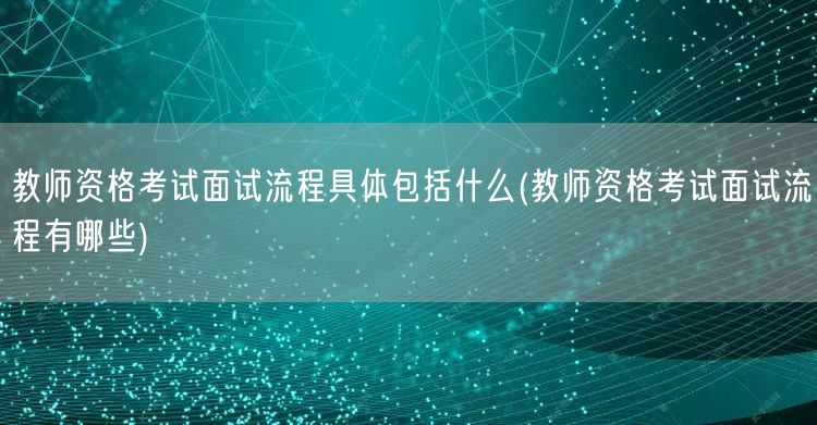 教师资格考试面试流程详解