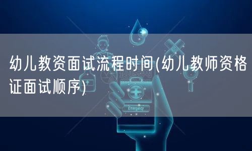 幼儿教资面试流程时间安排