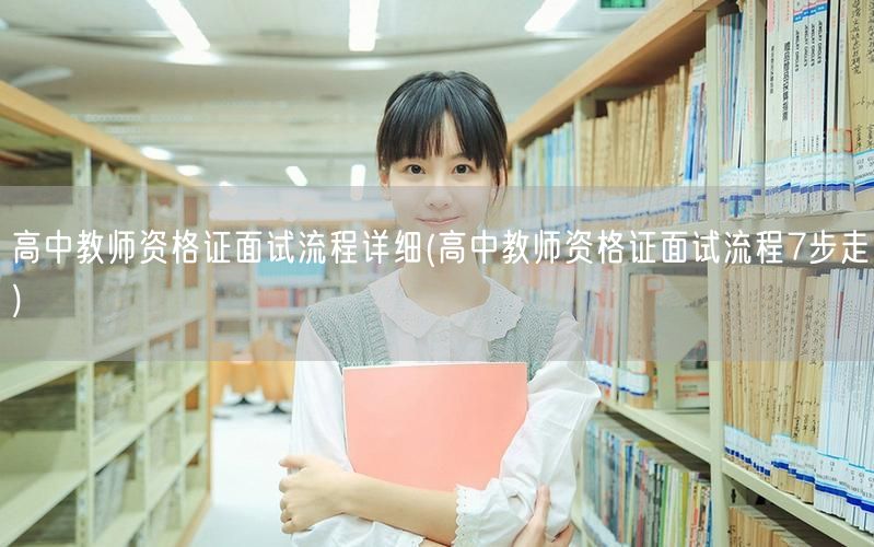 高中教师资格证面试流程详解7步走