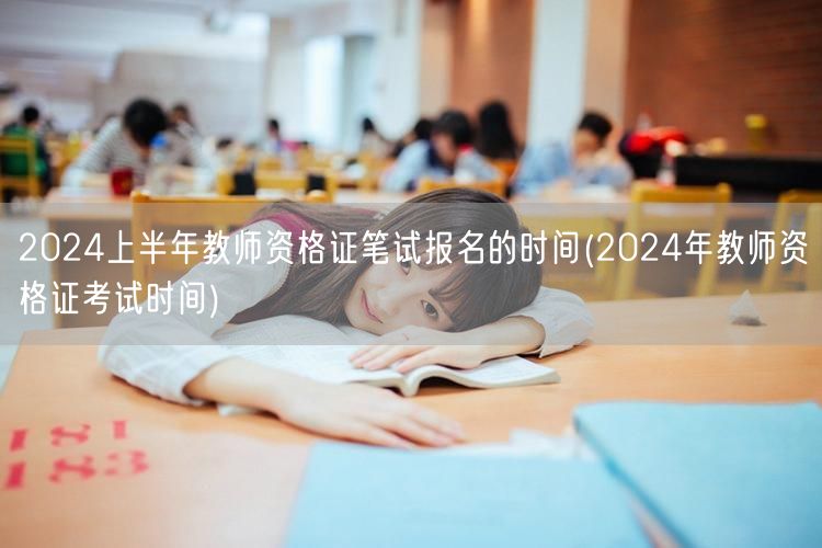 2024上半年教资笔试报名时间+考试安排