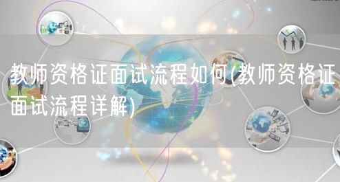 教师资格证面试流程指南