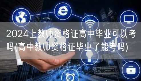 2024高中毕业后能否报考教师资格证