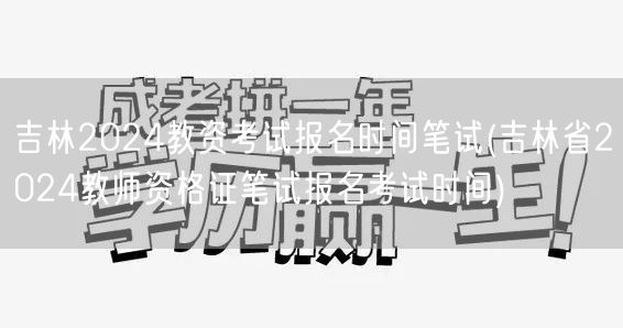 吉林2024教资笔试报名时间安排