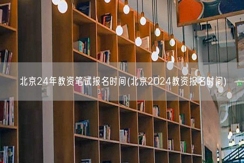 北京24年教资笔试报名时间公告