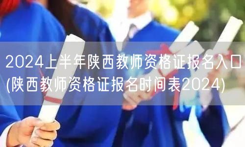 2024上半年陕西教师资格证报名入口及时