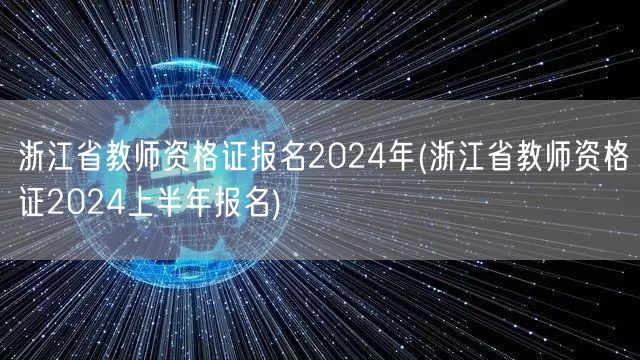 浙江省教师资格证报名2024年（上半年最