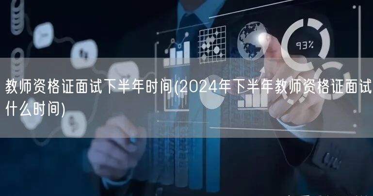 教师资格证面试下半年时间查询2024