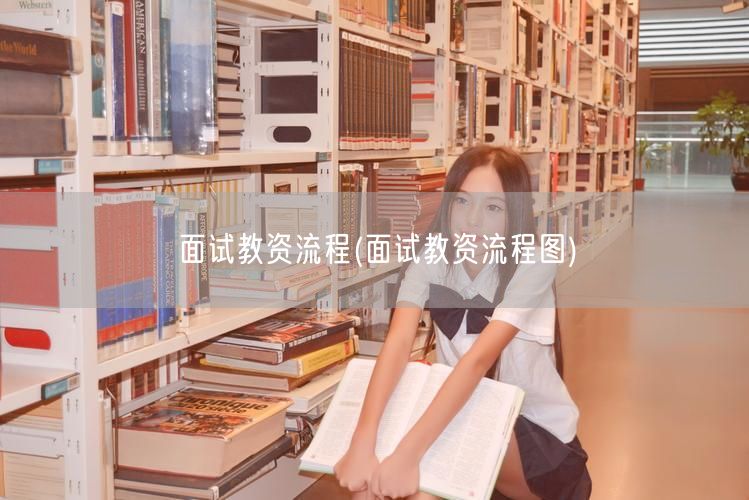 面试教资流程及图解